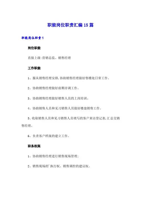 职能岗位职责汇编15篇