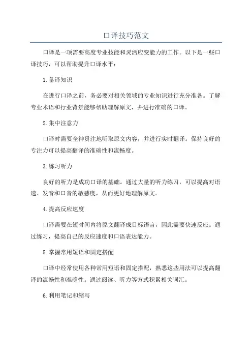 口译技巧范文