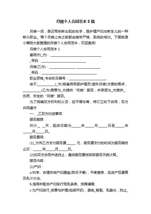月嫂个人合同范本5篇