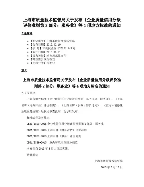 上海市质量技术监督局关于发布《企业质量信用分级评价准则第2部分：服务业》等4项地方标准的通知