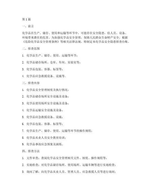 化学品安全隐患排查台账(3篇)