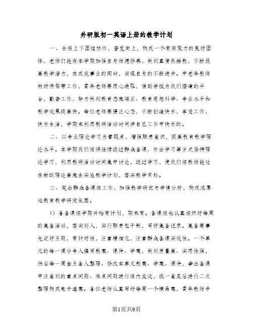 外研版初一英语上册的教学计划(5篇)