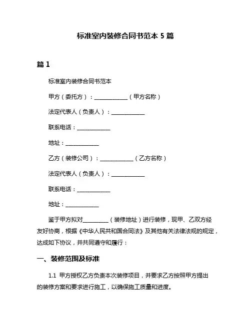 标准室内装修合同书范本5篇