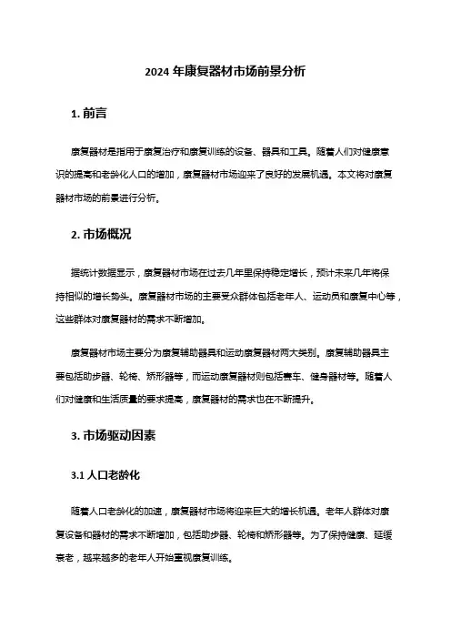2024年康复器材市场前景分析
