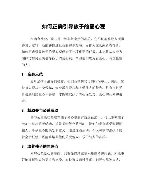如何正确引导孩子的爱心观