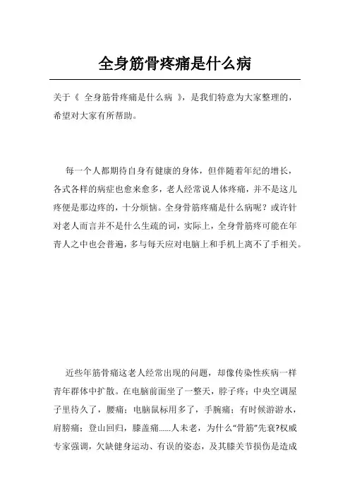 全身筋骨疼痛是什么病