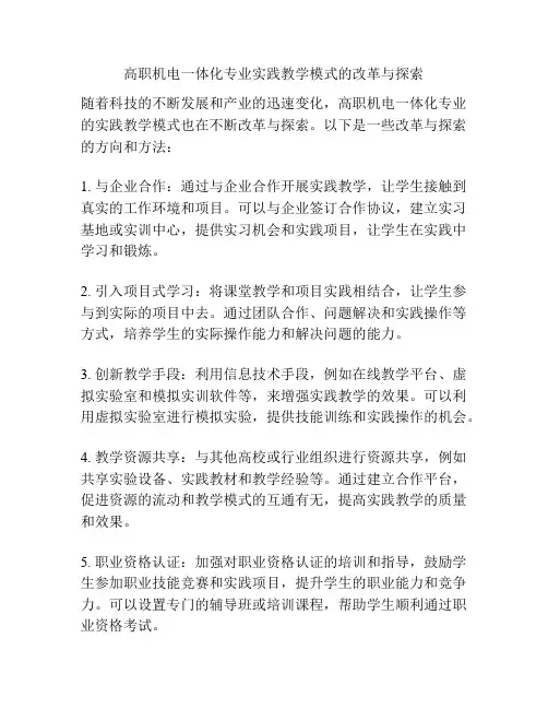 高职机电一体化专业实践教学模式的改革与探索