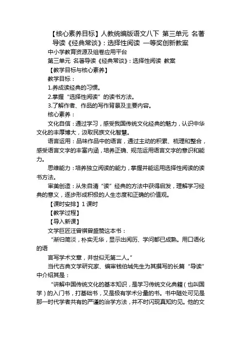 【核心素养目标】人教统编版语文八下 第三单元 名著导读《经典常谈》：选择性阅读 一等奖创新教案