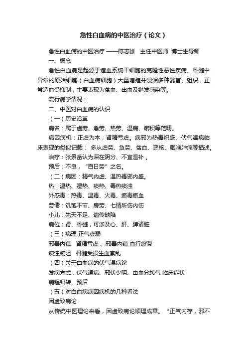 急性白血病的中医治疗（论文）