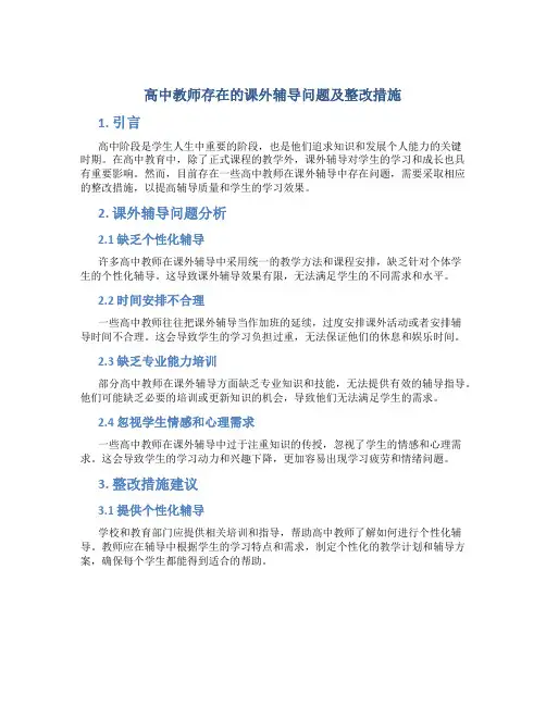 高中教师存在的课外辅导问题及整改措施