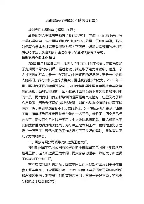 培训完后心得体会（精选13篇）