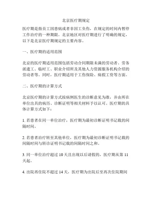 北京医疗期规定