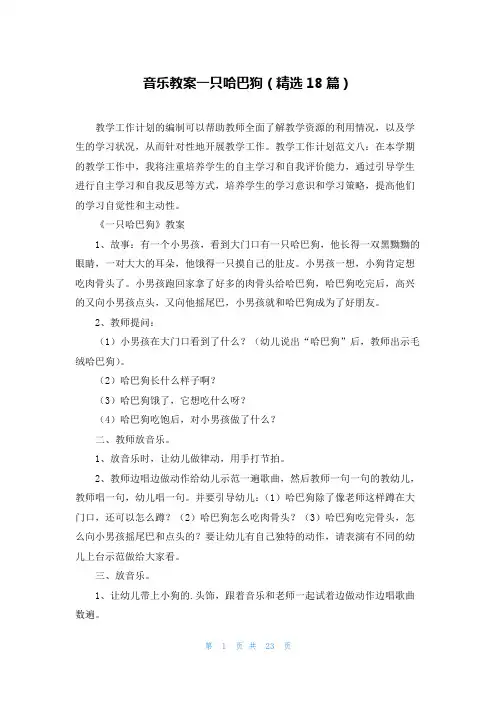 音乐教案一只哈巴狗(精选18篇)