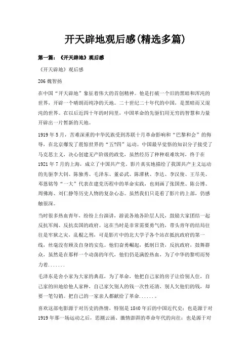 最新-开天辟地观后感(精选多篇) 精品