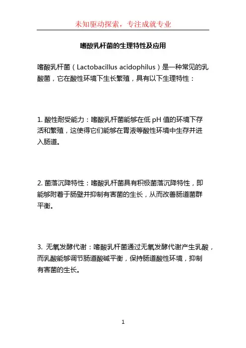 嗜酸乳杆菌的生理特性及应用 (2)
