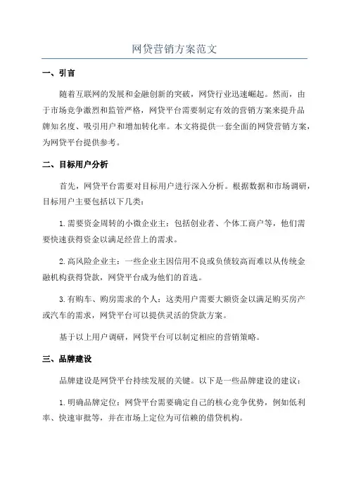 网贷营销方案范文