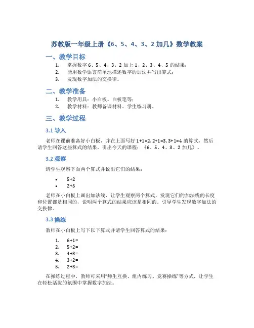 苏教版一年级上册《6、5、4、3、2加几》数学教案