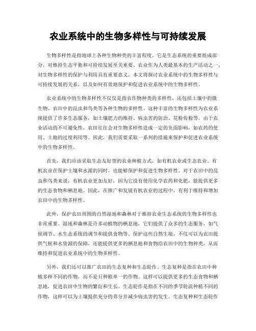 农业系统中的生物多样性与可持续发展