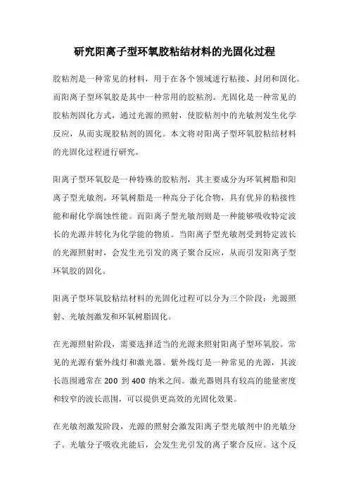 研究阳离子型环氧胶粘结材料的光固化过程