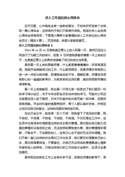 进入工作岗位的心得体会范文（精选6篇）