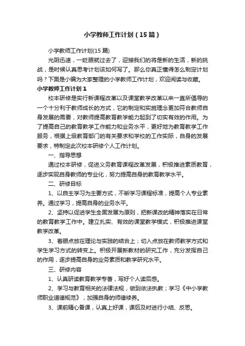 小学教师工作计划（15篇）