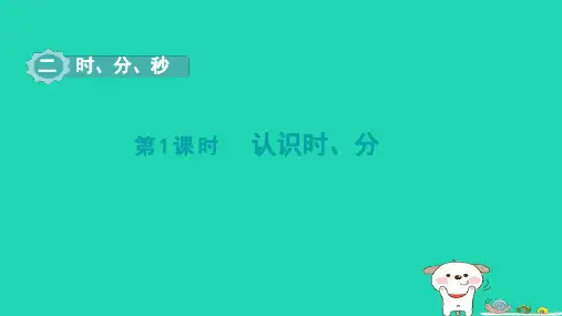 二年级数学下册二时分秒第1课时认识时分课件苏教版