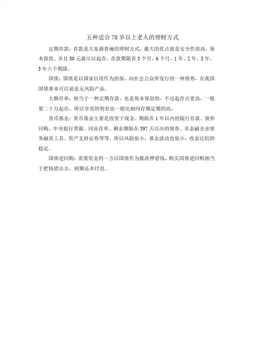 五种适合70岁以上老人的理财方式
