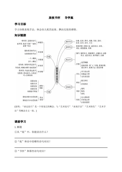 第二单元《旅夜书怀》 学案-人教版高中选修《中国古代诗歌散文欣赏》