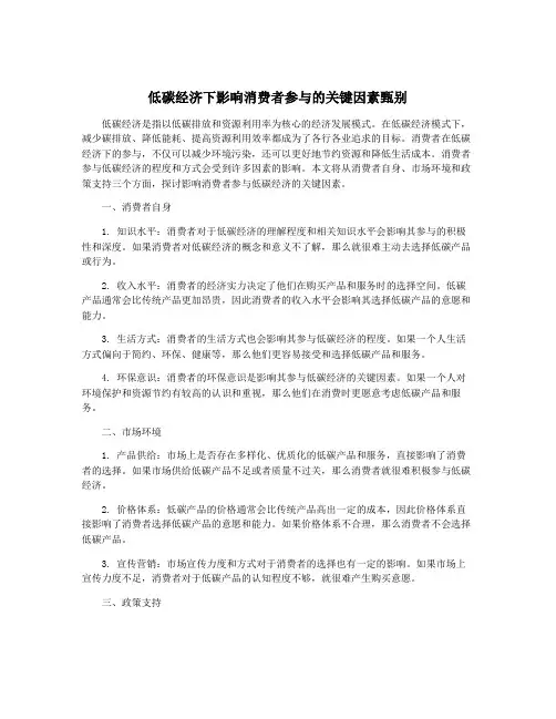 低碳经济下影响消费者参与的关键因素甄别