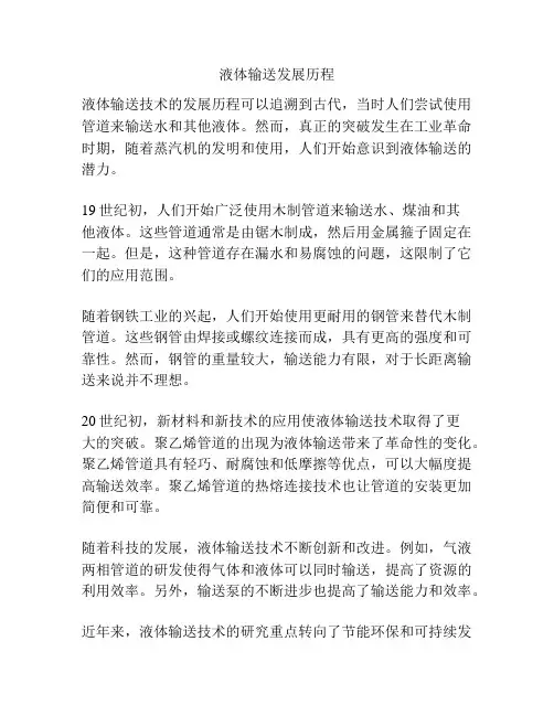 液体输送发展历程