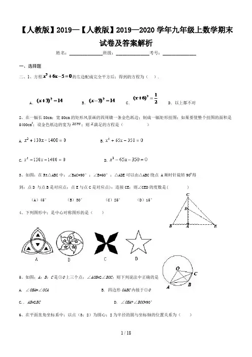 【人教版】2019—2020学年九年级上数学期末试卷及答案解析