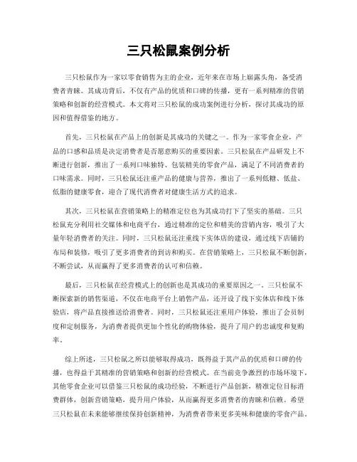 三只松鼠案例分析