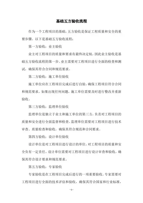 基础五方验收流程