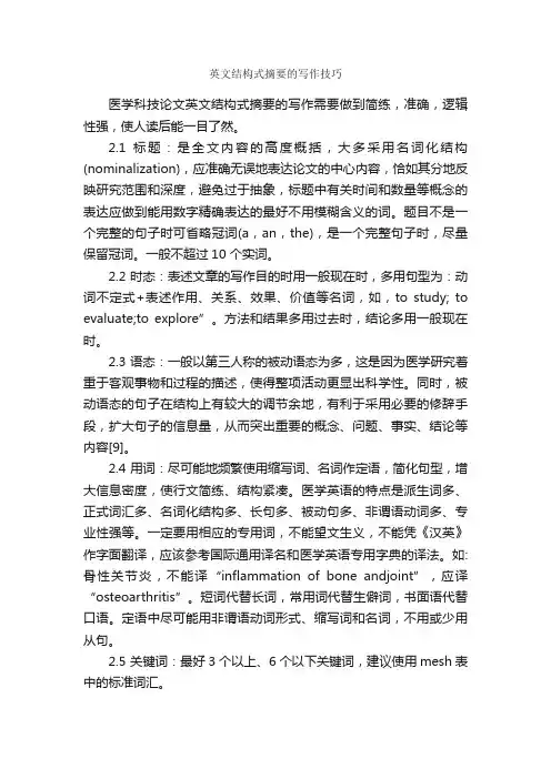 英文结构式摘要的写作技巧_论文格式_