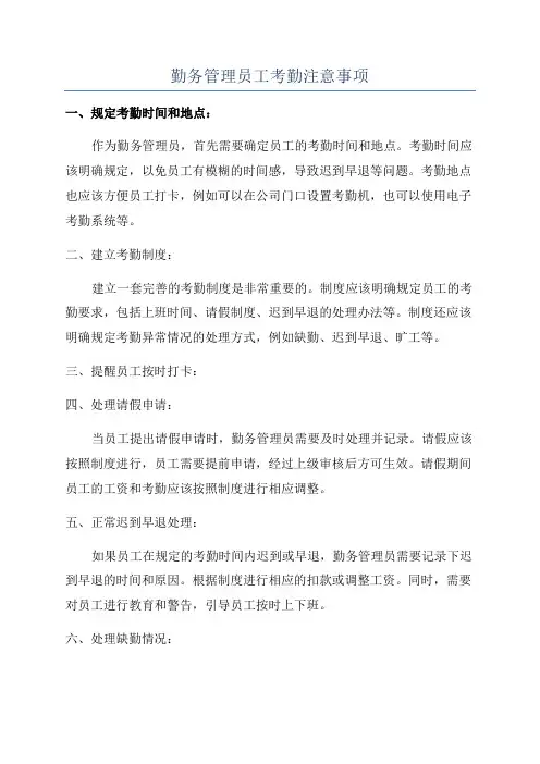 勤务管理员工考勤注意事项