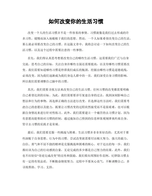 如何改变你的生活习惯