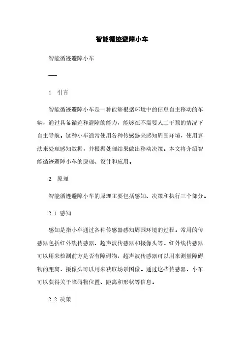 智能循迹避障小车简版