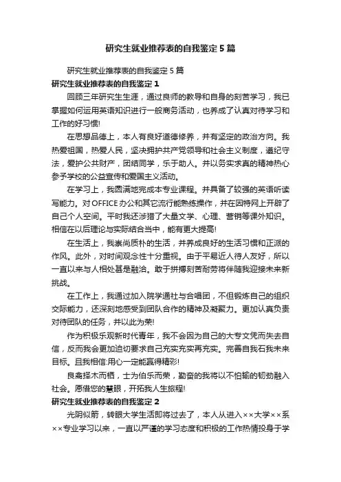 研究生就业推荐表的自我鉴定5篇