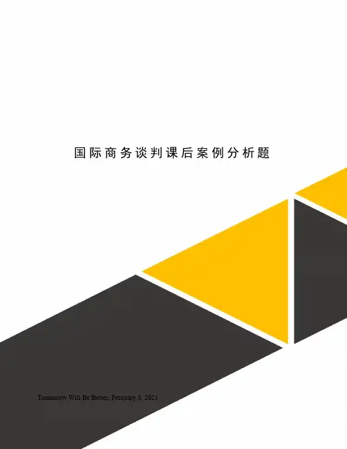 国际商务谈判课后案例分析题