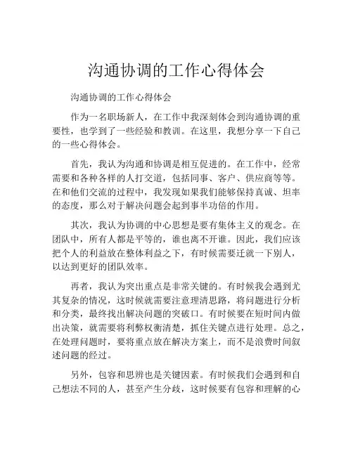 沟通协调的工作心得体会