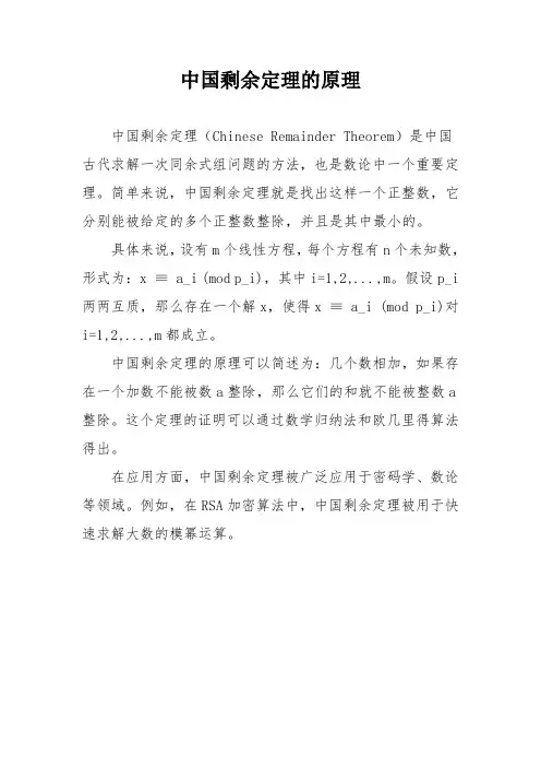 中国剩余定理的原理