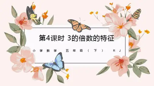 第二单元_第04课时_ 3的倍数的特征 (教学课件)-五年级数学下册人教版 