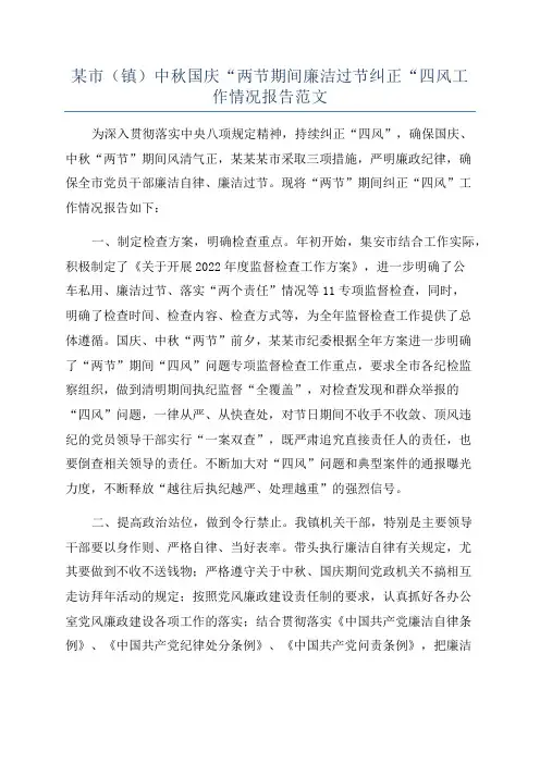 某市(镇)中秋国庆“两节期间廉洁过节纠正“四风工作情况报告范文