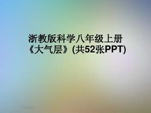 浙教版科学八年级上册《大气层》(共52张PPT)