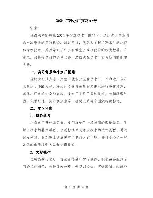 2024年净水厂实习心得