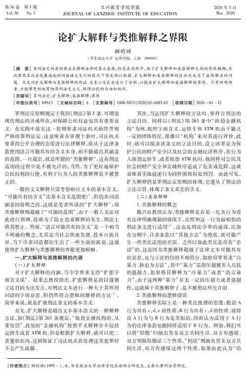 论扩大解释与类推解释之界限