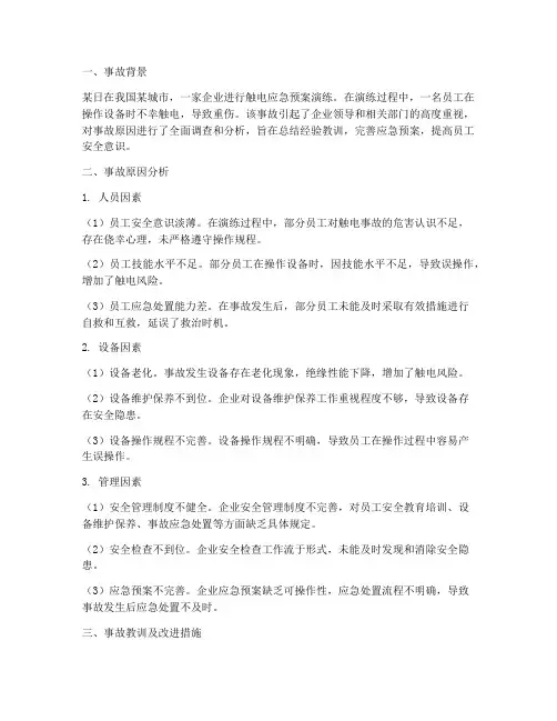 触电应急预案演练事故分析