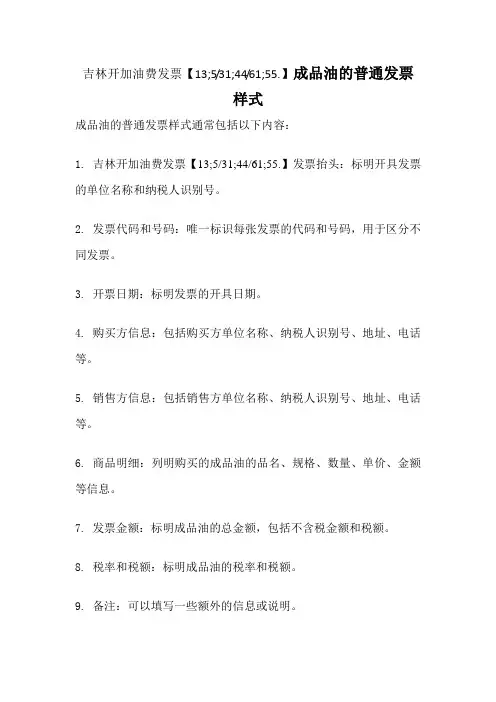 吉林汽油发票成品油的普通发票样式
