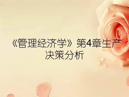 《管理经济学》第4章生产决策分析