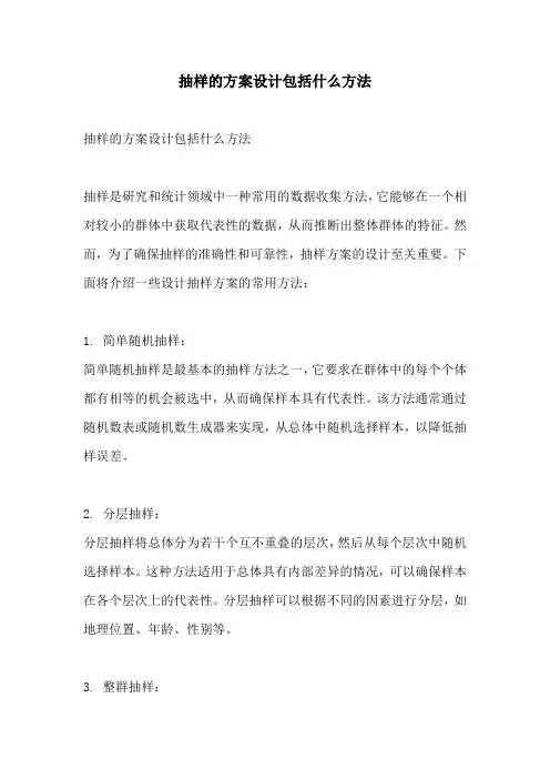 抽样的方案设计包括什么方法